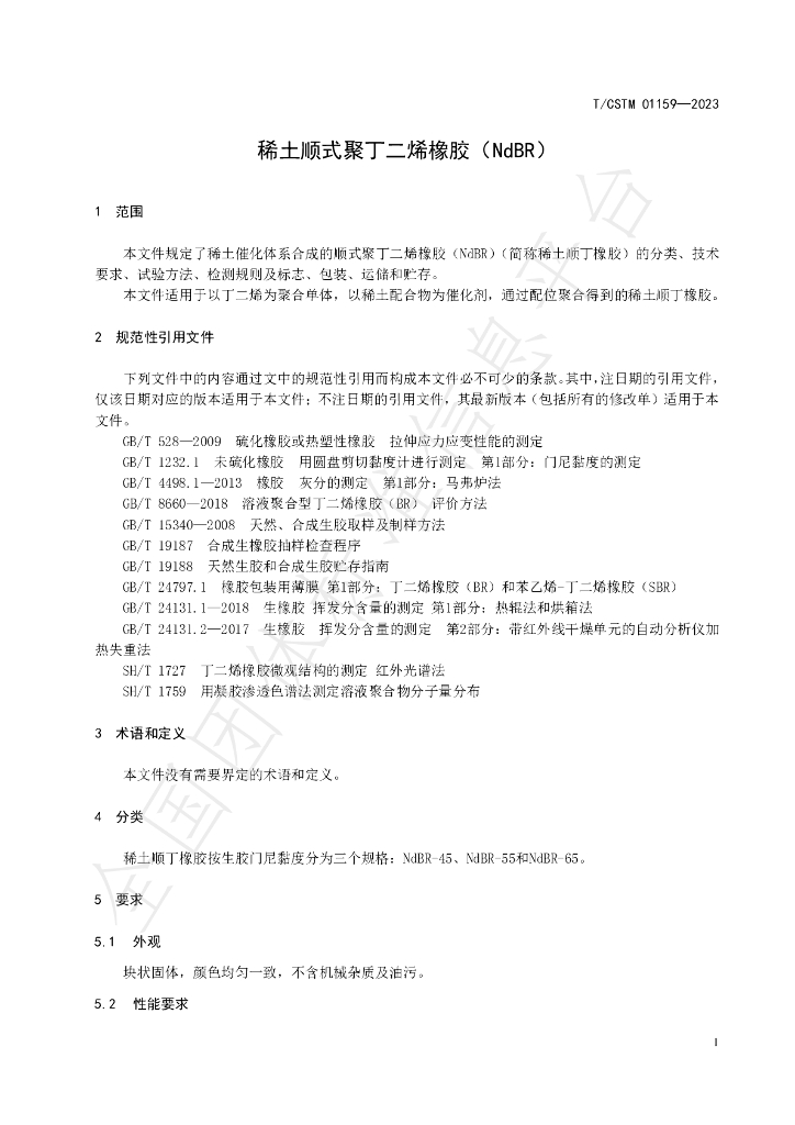 T/CSTM 01159-2023 标准预览