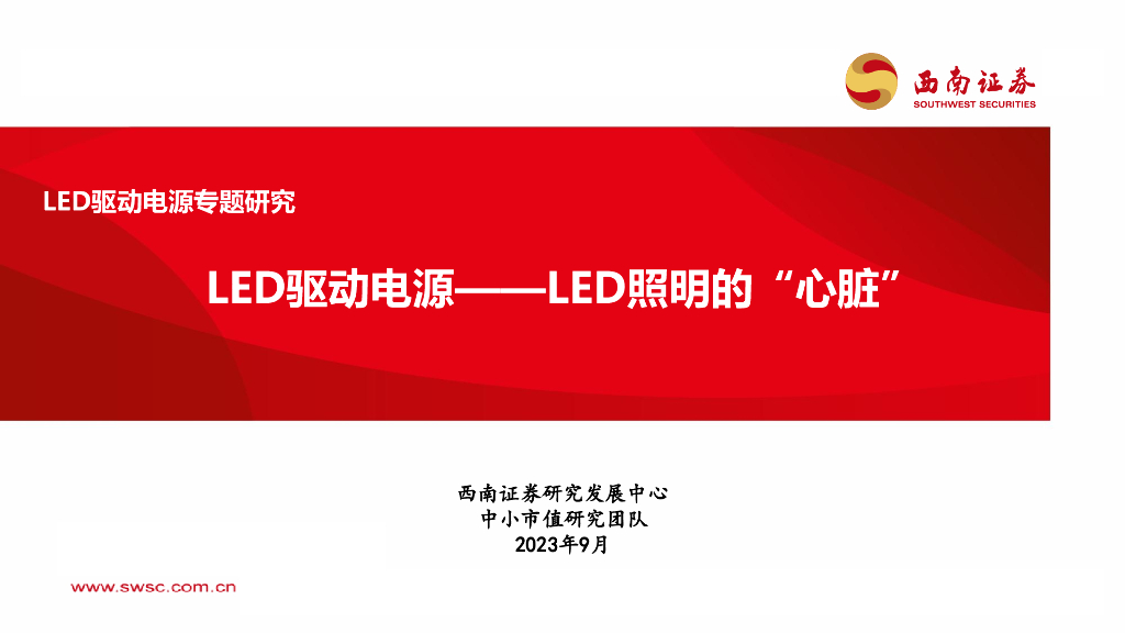 西南证券：<em>LED</em>驱动电源——<em>LED</em>照明的“心脏” 海报