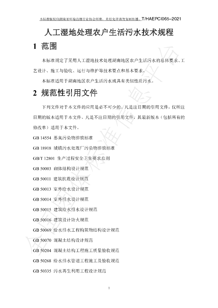 T/HAEPCI 065-2021 标准预览