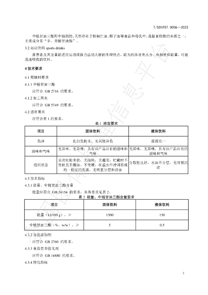 T/SDIFST 0006-2023 标准预览