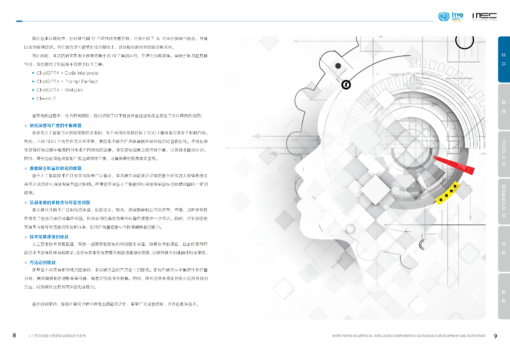 MSC咨询：2023人工智能赋能可持续发展和投资白皮书_第6页