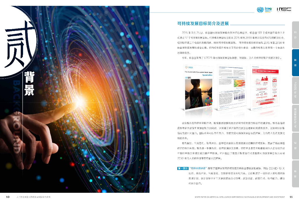 MSC咨询：2023人工智能赋能可持续发展和投资白皮书_第7页