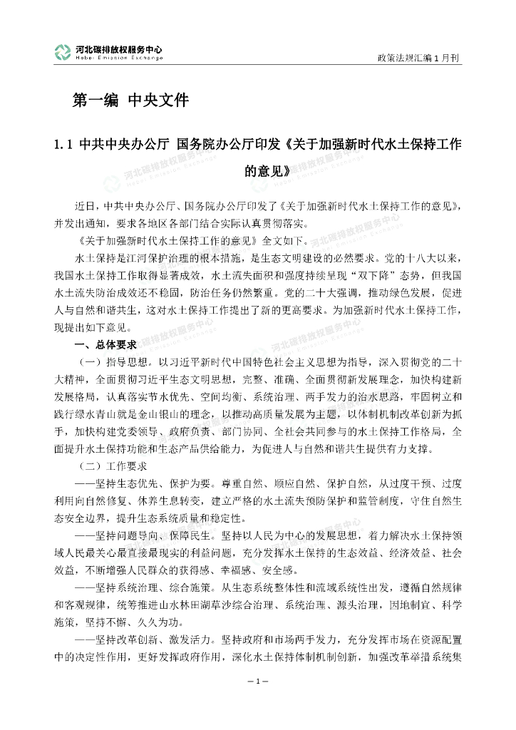 河北碳排放权服务中心：碳达峰碳中和政策法规汇编（2023年1月刊）_第6页