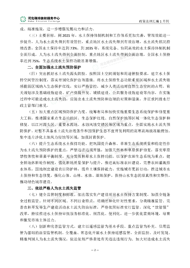 河北碳排放权服务中心：碳达峰碳中和政策法规汇编（2023年1月刊）_第7页