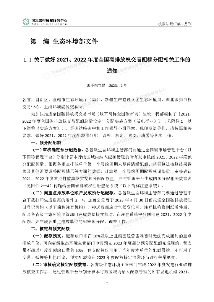 河北碳排放权服务中心：碳达峰碳中和政策法规汇编（2023年3月刊）_第6页