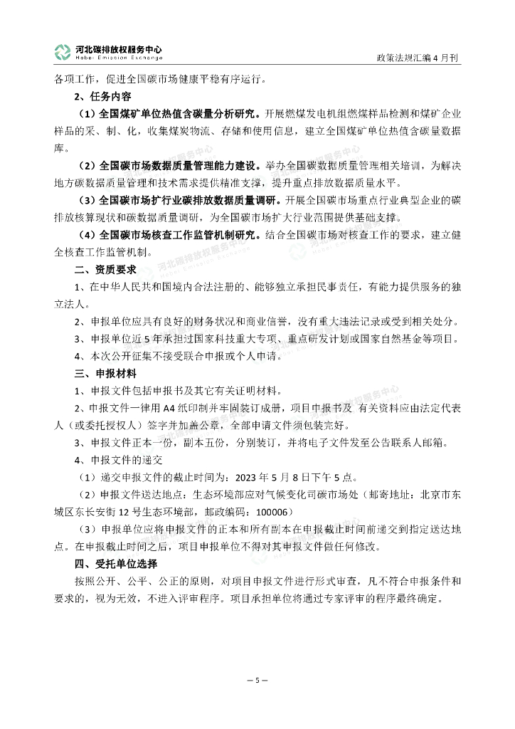 河北碳排放权服务中心：碳达峰碳中和政策法规汇编（2023年4月刊）_第10页