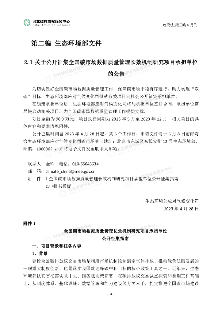 河北碳排放权服务中心：碳达峰碳中和政策法规汇编（2023年4月刊）_第9页