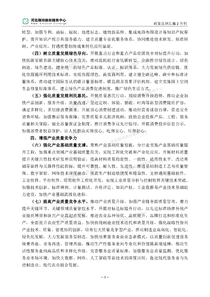 河北碳排放权服务中心：碳达峰碳中和政策法规汇编（2023年2月刊）_第8页