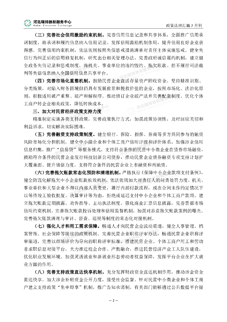 河北碳排放权服务中心：碳达峰碳中和政策法规汇编（2023年7月刊）_第7页