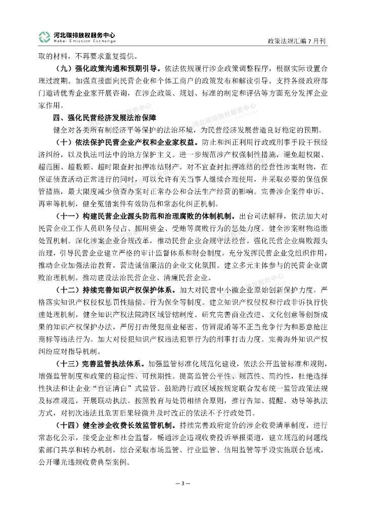 河北碳排放权服务中心：碳达峰碳中和政策法规汇编（2023年7月刊）_第8页