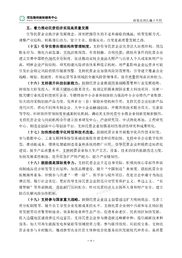 河北碳排放权服务中心：碳达峰碳中和政策法规汇编（2023年7月刊）_第9页