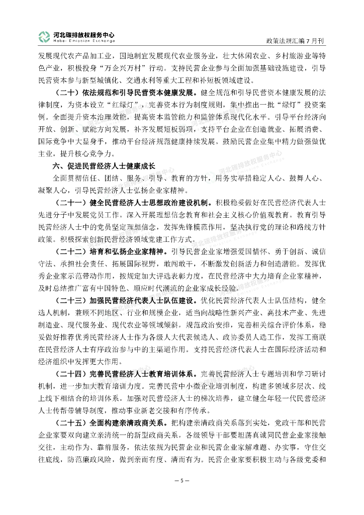 河北碳排放权服务中心：碳达峰碳中和政策法规汇编（2023年7月刊）_第10页