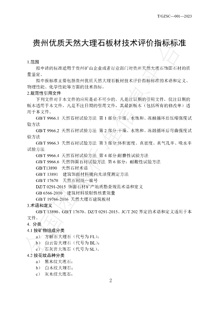 T/GZSC 001-2023 标准预览