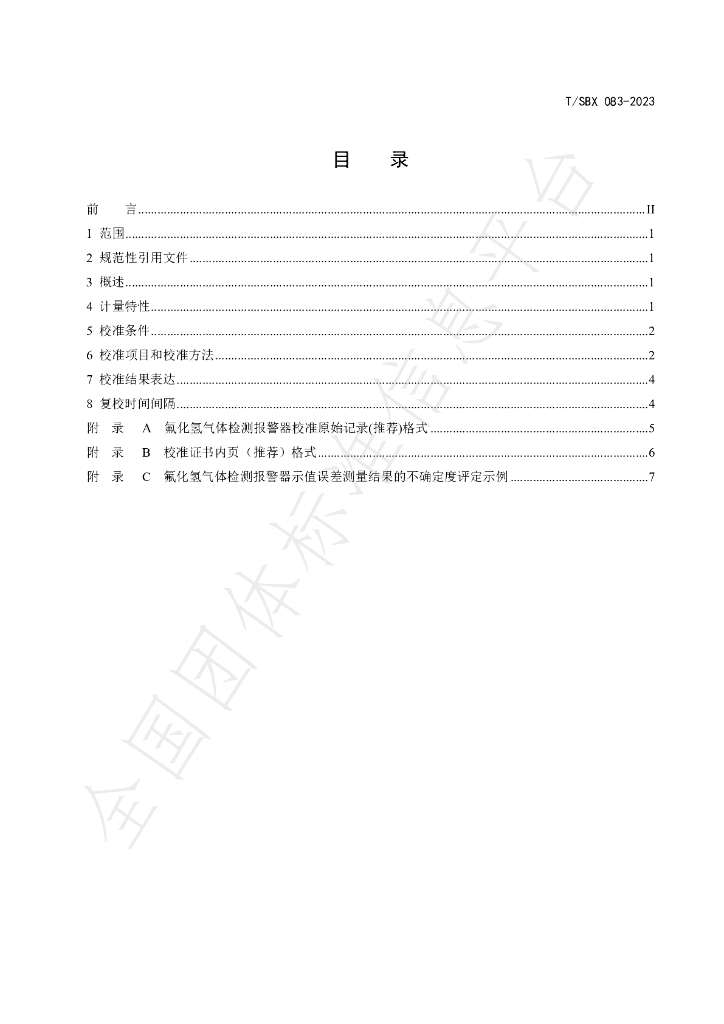 T/SBX 083-2023 标准预览