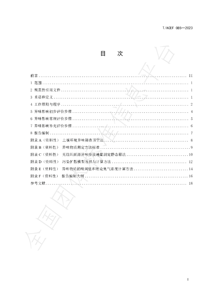 T/ACEF 085-2023 标准预览