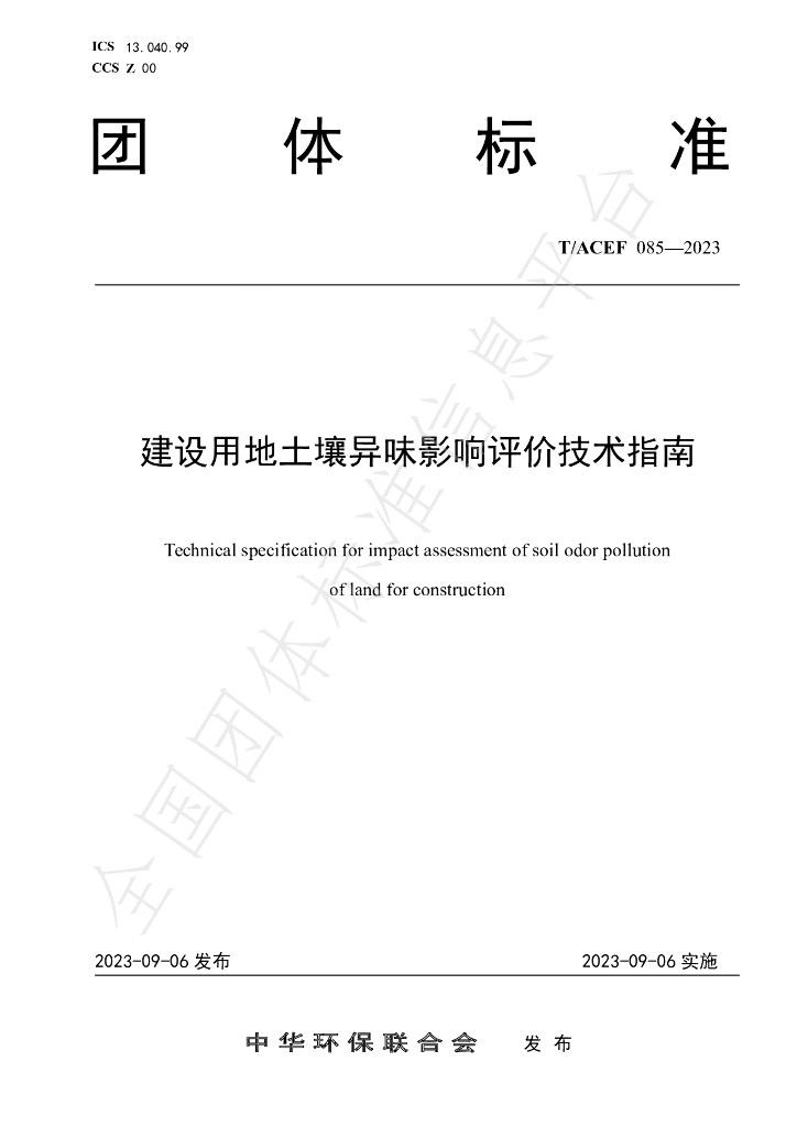 T/ACEF 085-2023 标准预览