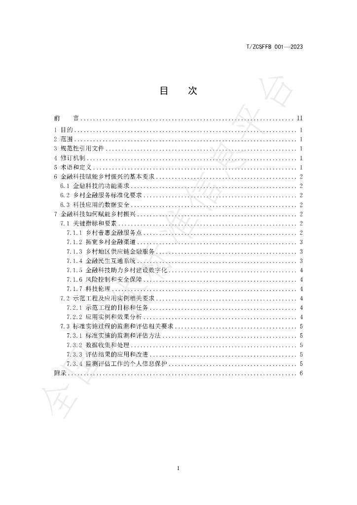 T/ZCSFFB 001-2023 标准预览