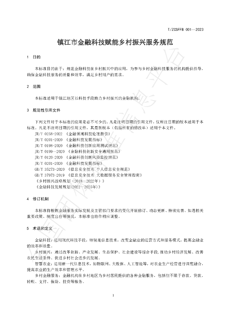 T/ZCSFFB 001-2023 标准预览