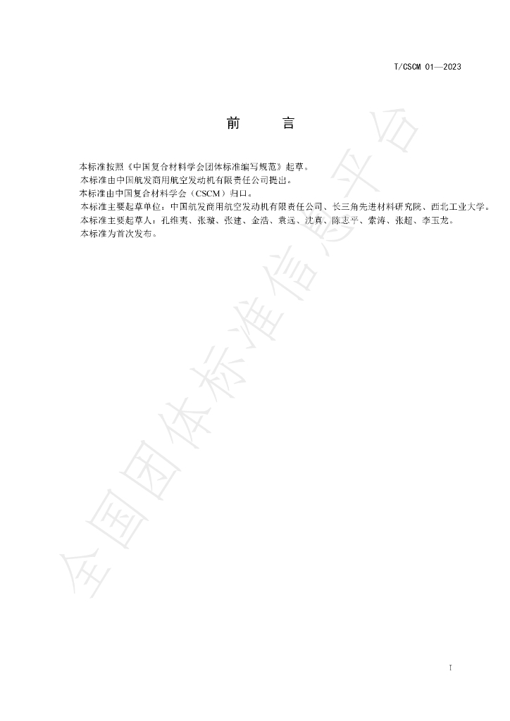 T/CSCM 01-2023 标准预览