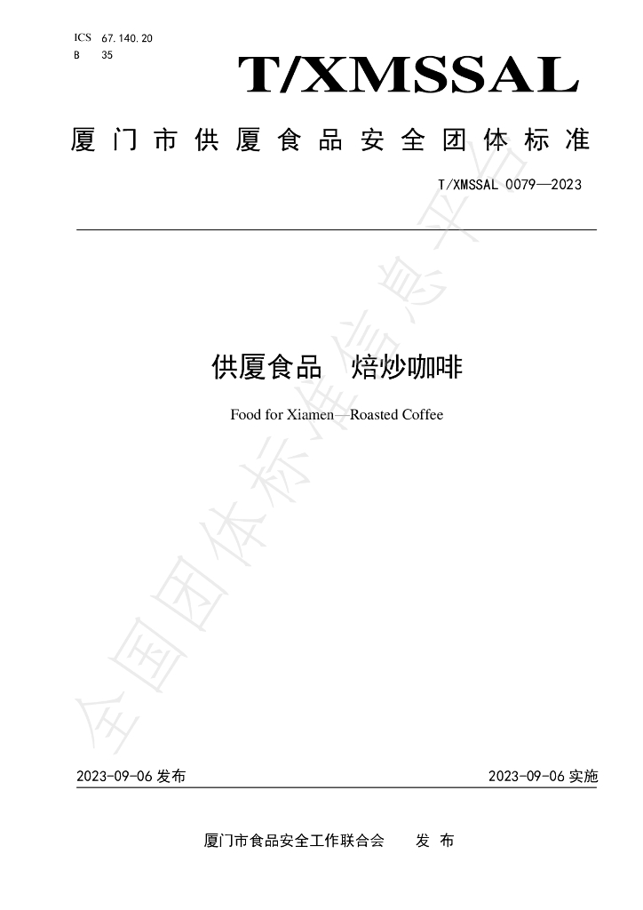 T/XMSSAL 0079-2023 标准预览