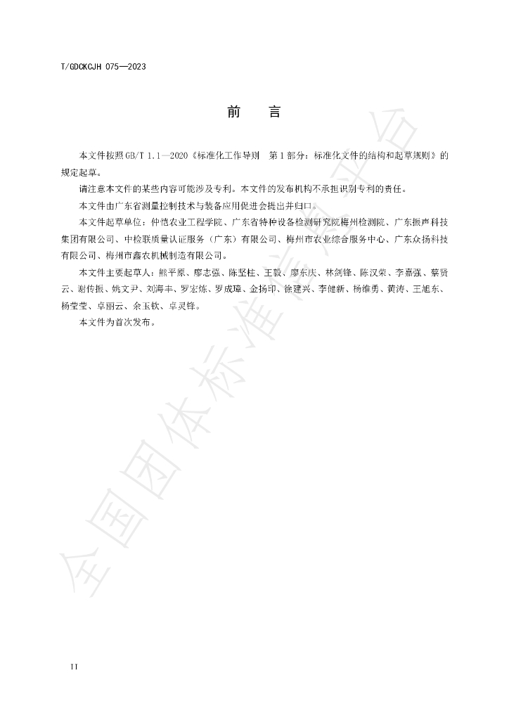 T/GDCKCJH 075-2023 标准预览