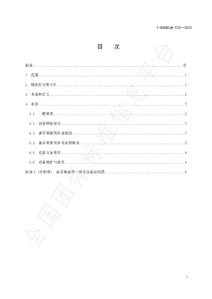 T/GDCKCJH 075-2023 标准预览