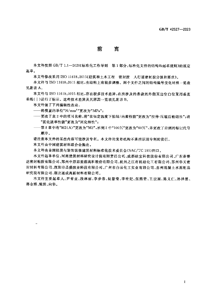 GB/T 42527-2023 标准预览