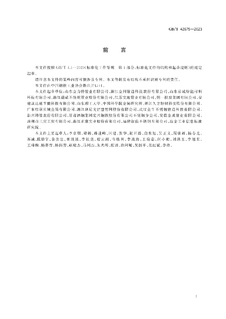 GB/T 42675-2023 标准预览
