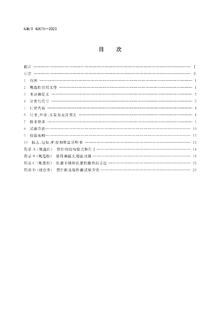 GB/T 42675-2023 标准预览