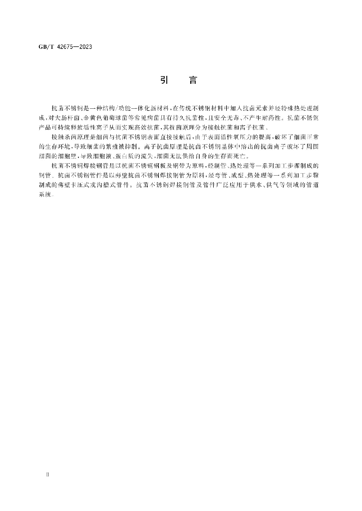 GB/T 42675-2023 标准预览