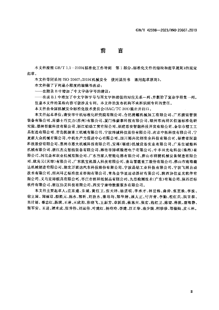 GB/T 42598-2023 标准预览