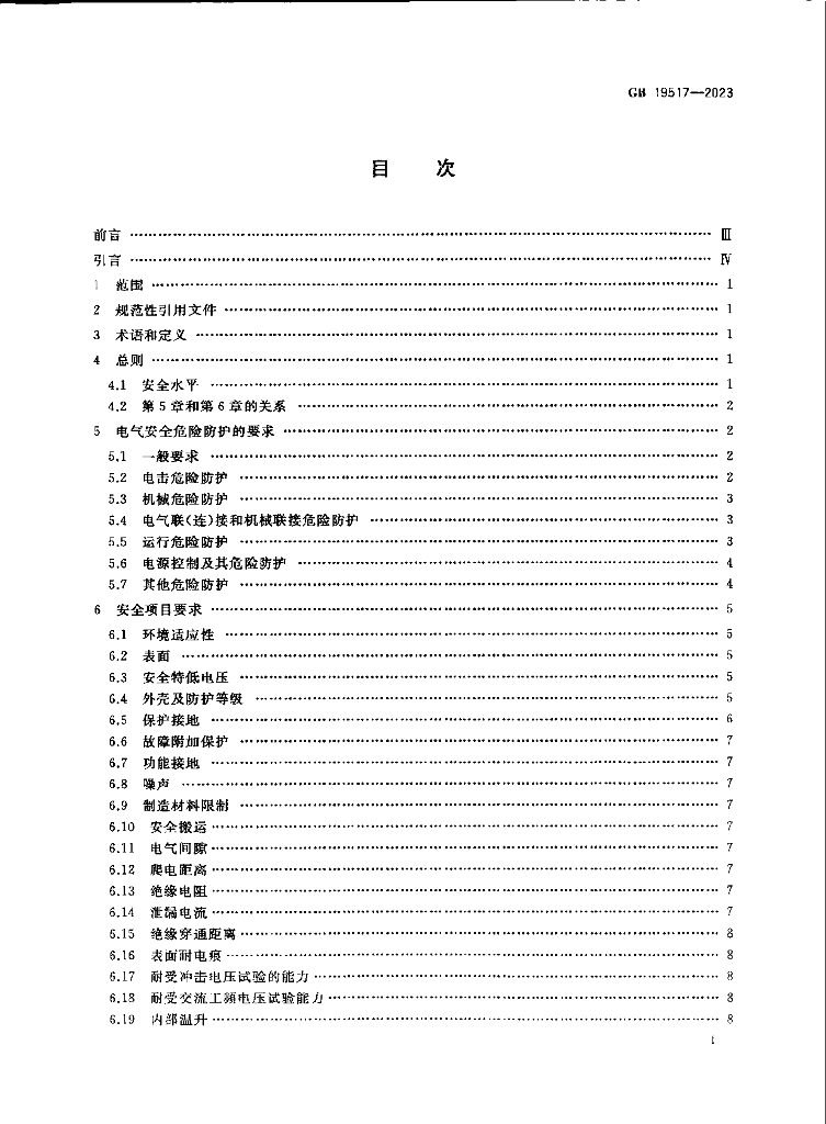 GB 19517-2023 标准预览
