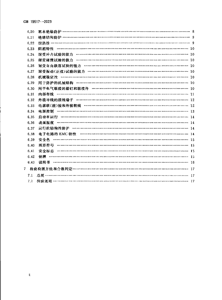 GB 19517-2023 标准预览