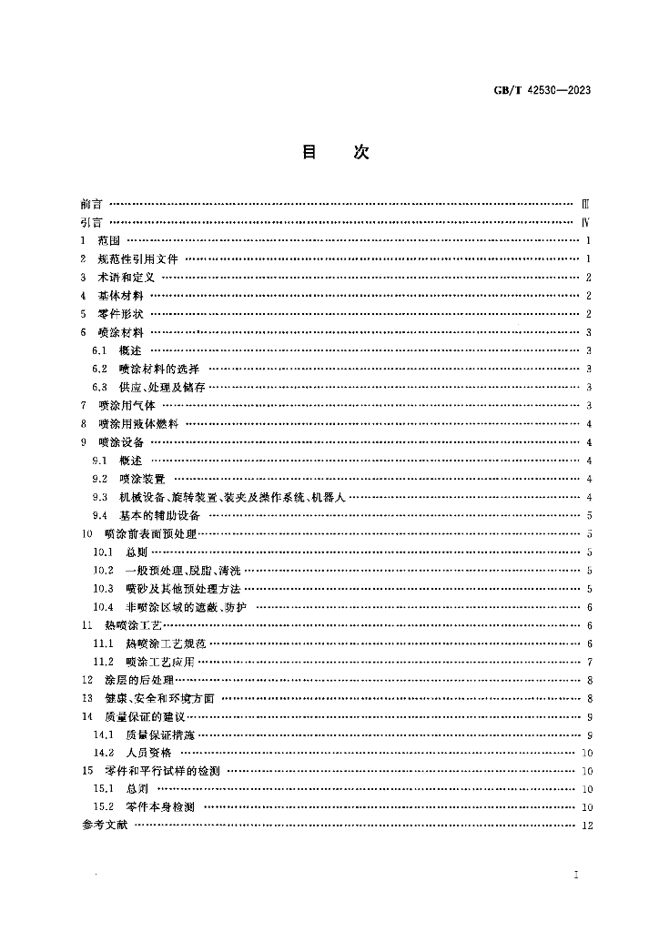 GB/T 42530-2023 标准预览