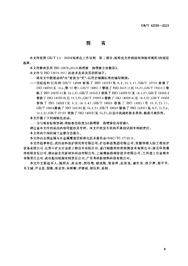 GB/T 42530-2023 标准预览
