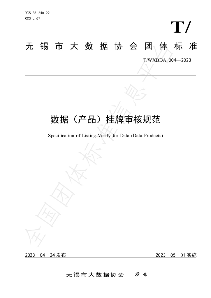 T/WXBDA 004-2023 标准预览