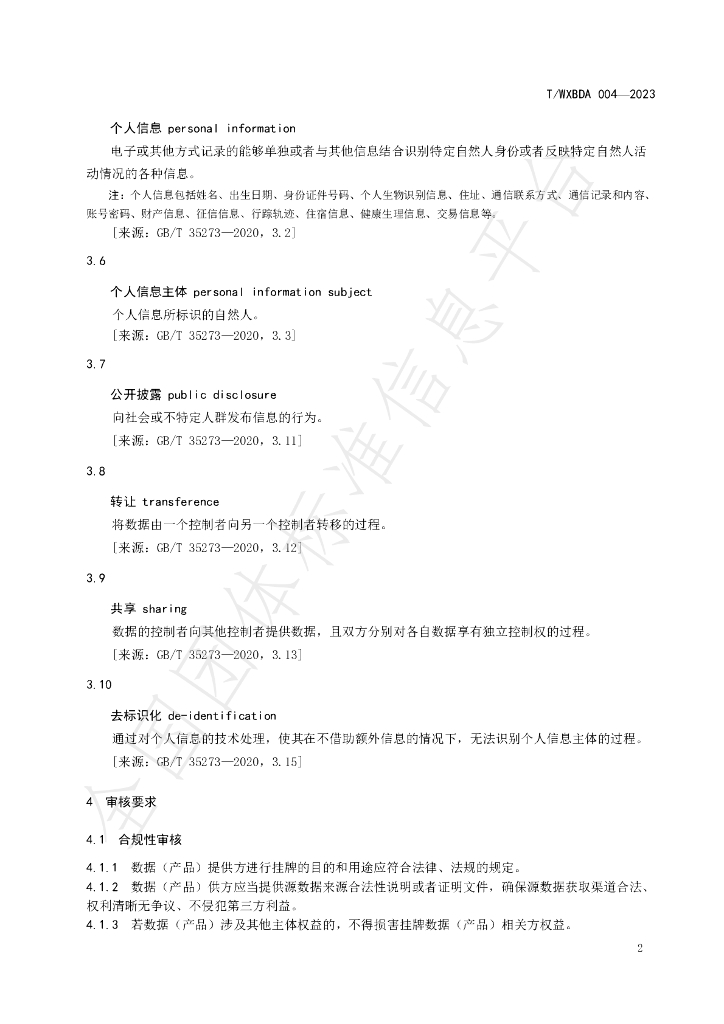 T/WXBDA 004-2023 标准预览