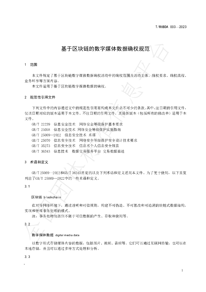 T/WXBDA 003-2023 标准预览