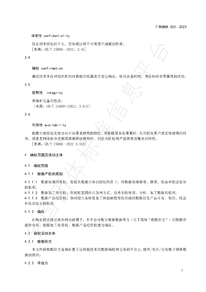 T/WXBDA 003-2023 标准预览