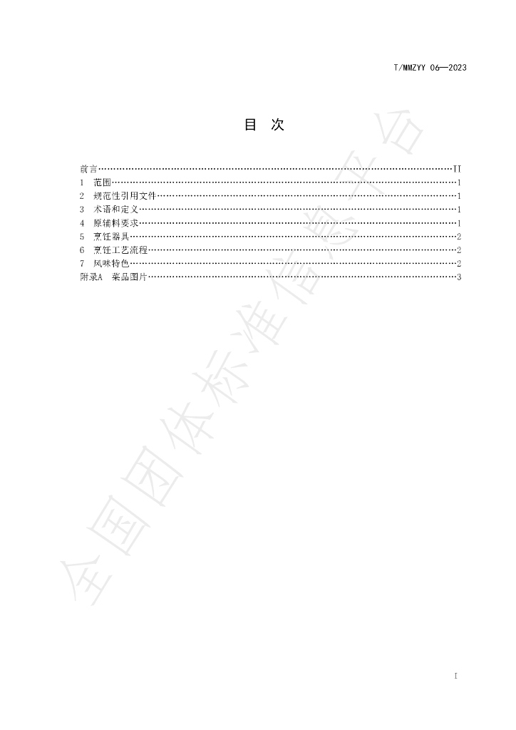 T/MMZYY 06-2023 标准预览
