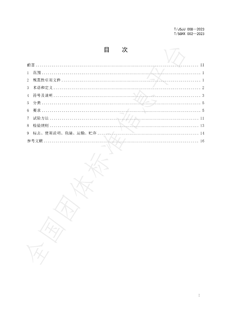 T/JSJJ 008-2023 标准预览