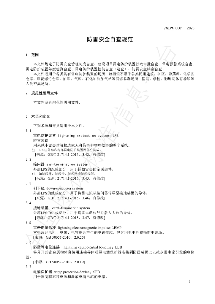 T/SLPA 0001-2023 标准预览