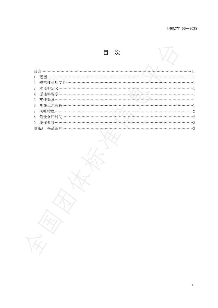 T/MMZYY 03-2023 标准预览