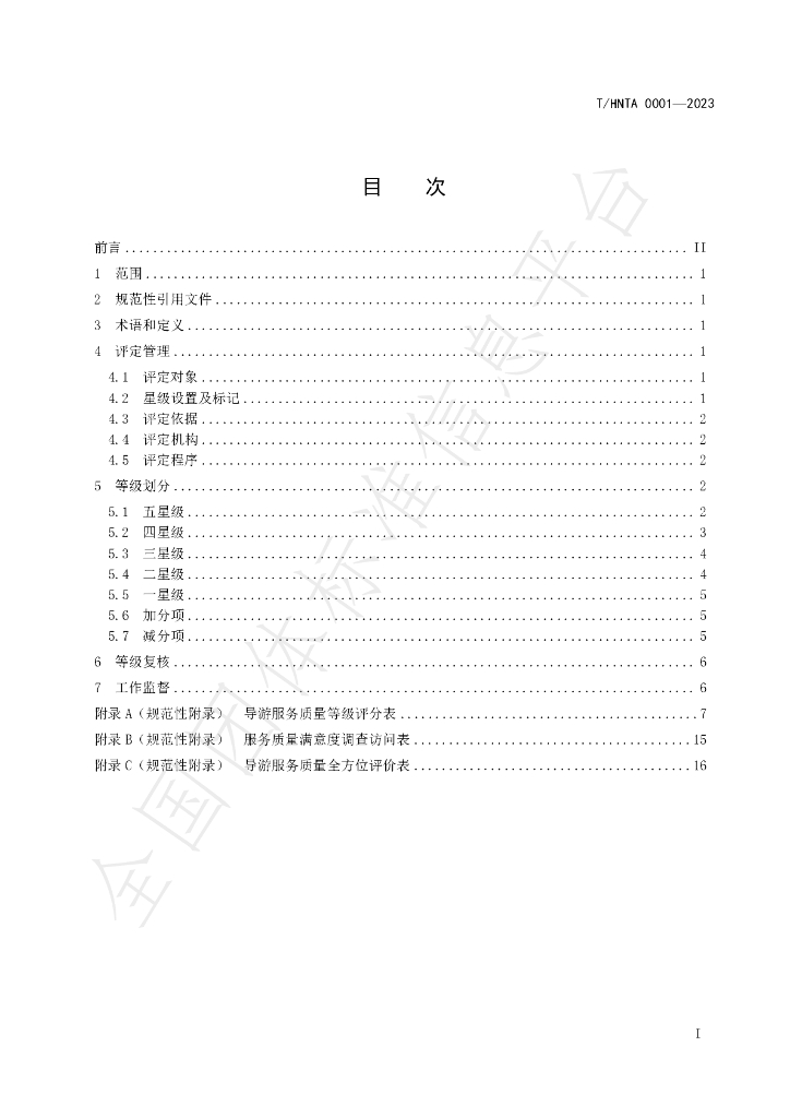 T/HNTA 0001-2023 标准预览