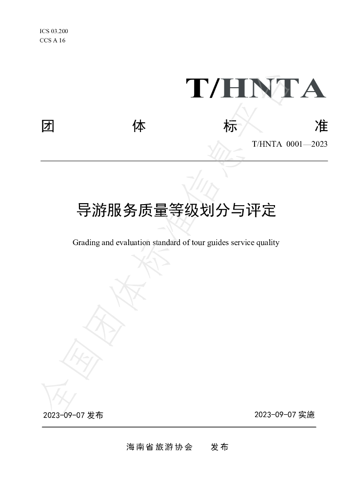 T/HNTA 0001-2023 标准预览