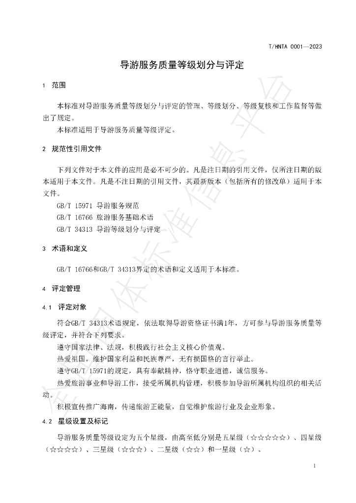 T/HNTA 0001-2023 标准预览