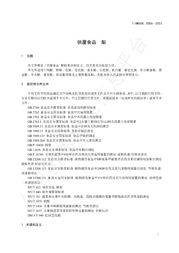 T/XMSSAL 0086-2023 标准预览