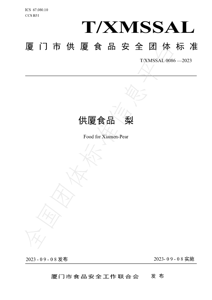 T/XMSSAL 0086-2023 标准预览