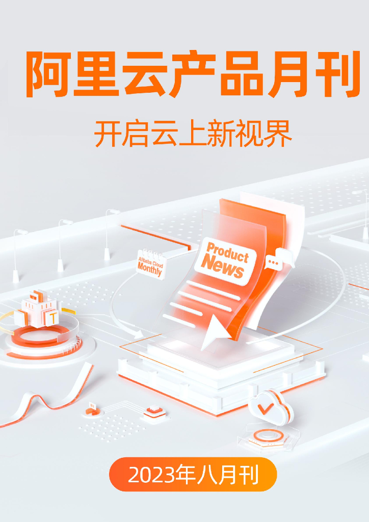 阿里云产品2023年八月刊