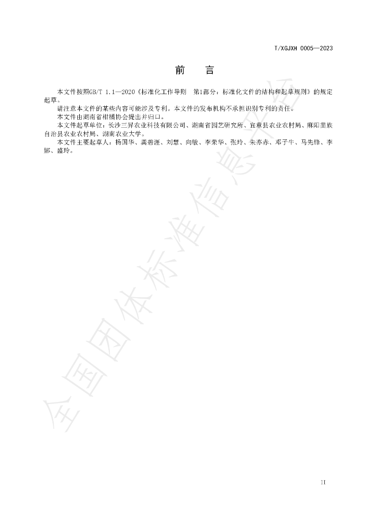T/HNSGJXH 0005-2023 标准预览